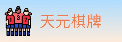 天元棋牌 logo